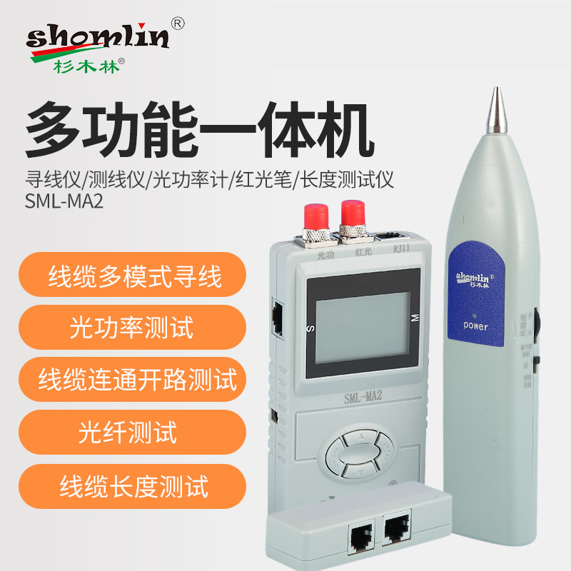 杉木林SML-M2 SML-MP2 SML-MA2寻线仪光纤光功率计红光笔网线长度断点测试仪抗干扰寻线器