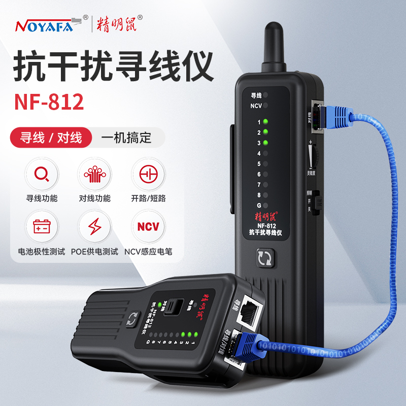 精明鼠NF-812尋線儀網(wǎng)絡(luò)測試儀網(wǎng)線檢測器抗干擾巡線儀多功能POE交換機耐壓防燒帶載帶電測線儀尋線查線器