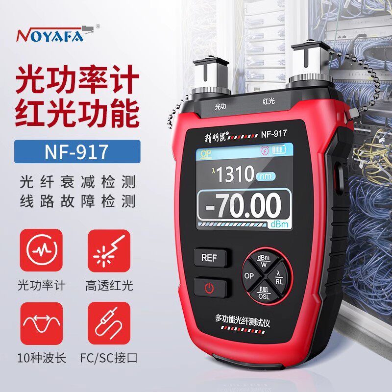 精明鼠NF-917多功能光纤测试仪 光功率计 红光笔 一体机二合一高精度测光衰找断点红光笔功能
