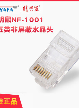 精明鼠NF-1001超五类水晶头 8P8C网络非屏蔽水晶头 8芯网线头