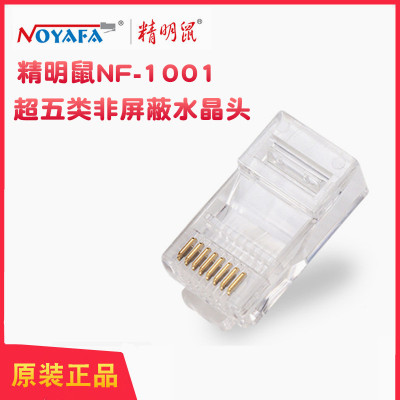 精明鼠NF-1001超五类水晶头 8P8C网络非屏蔽水晶头 8芯网线头