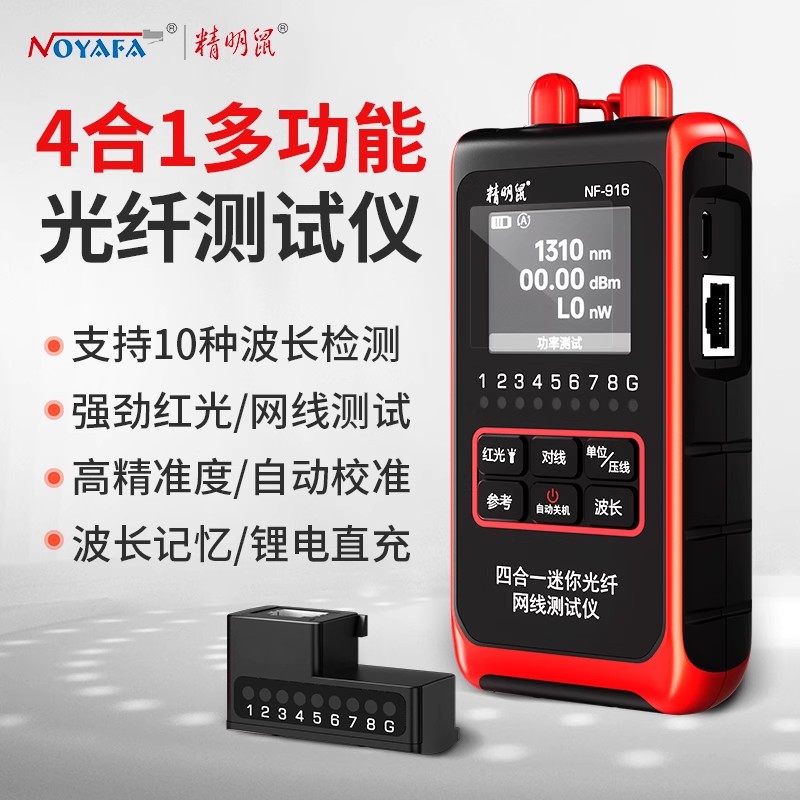 精明鼠NF-916多功能光纤测试仪光功率计红光网线测线单头一体机四合一高精度测光衰网线测线仪测试仪