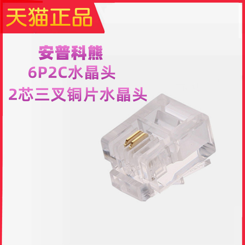 安普科熊6P2C水晶头 2芯电话水晶头 RJ11 二芯 三叉加厚水晶头