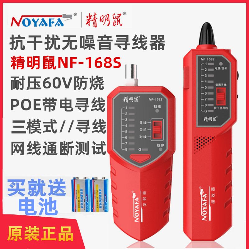 升级版精明鼠NF-168S寻线仪