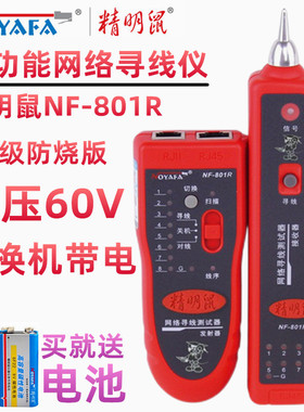 升级防烧版精明鼠NF-810 811 801R 801B多功能网络寻线仪寻线器测线仪POE耐压60V网线巡线仪测试仪寻找线机器