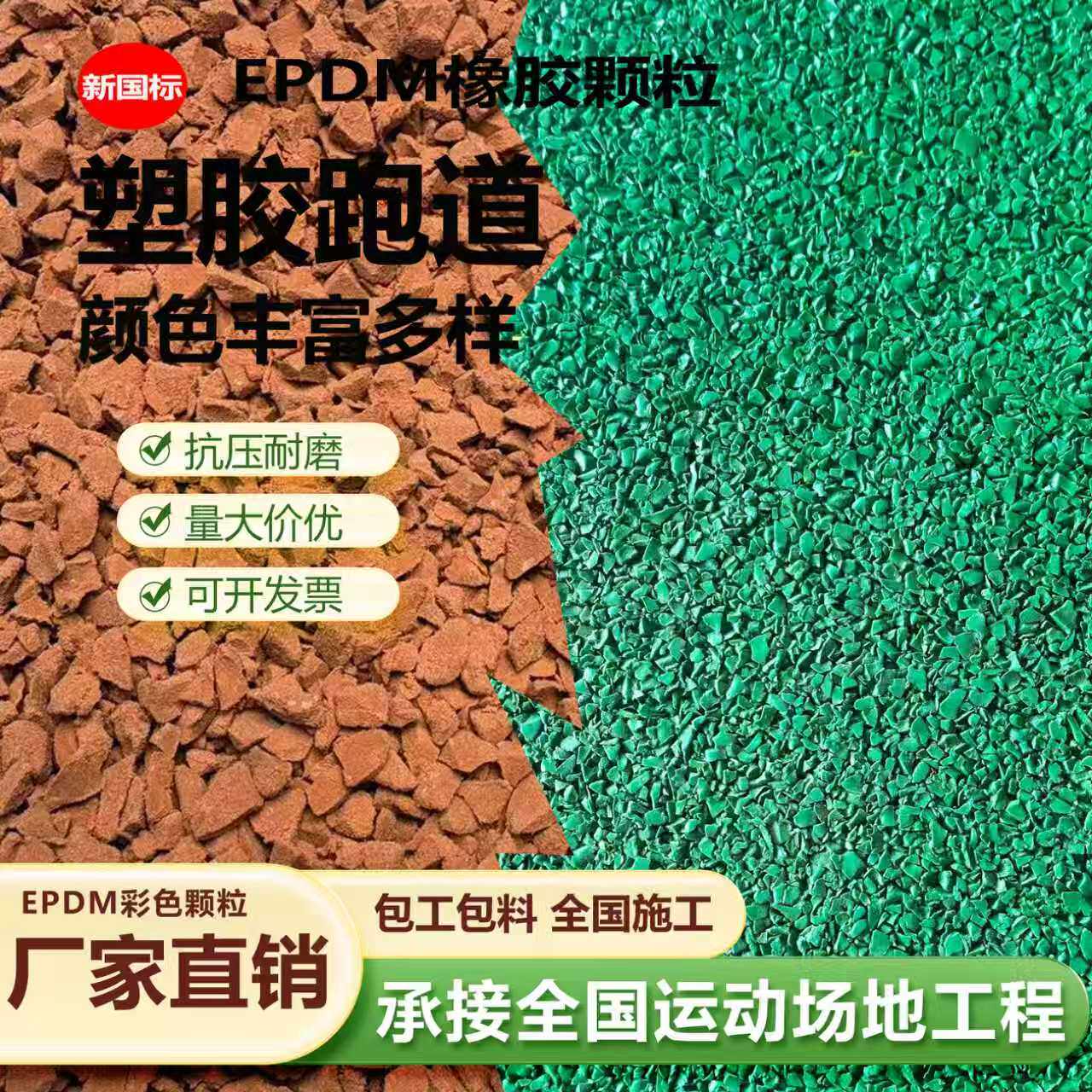 epdm环保橡胶颗粒学校操场篮球场小区幼儿园弹性塑胶跑道专业施工