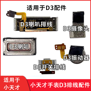 适用于小天才电话手表D3W2028送话器摄像头麦克风振动器卡槽排线