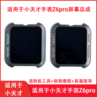 小天才手表Z6pro屏幕总成内屏