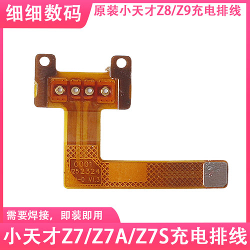 小天才手表Z7Z7AZ7S充电排线