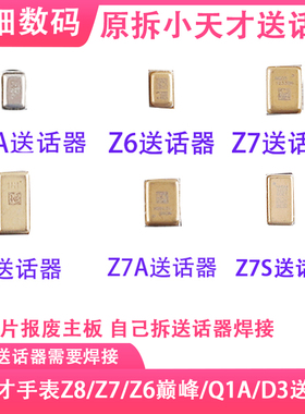 小天才手表送话器Z7AZ6巅峰Z8麦克风Q1A送话器Z6SZ7SZ9D2话筒排线