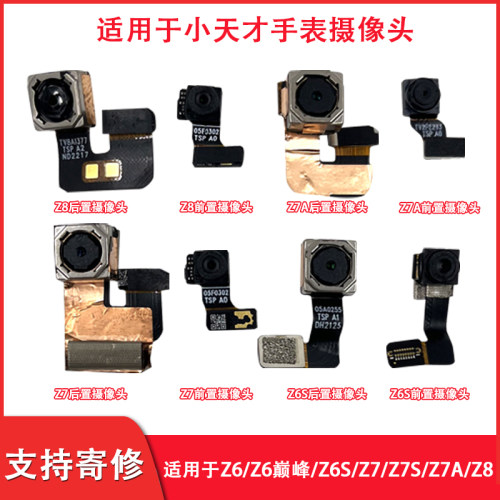 小天才手表Z8Z7Z6巅峰摄像头