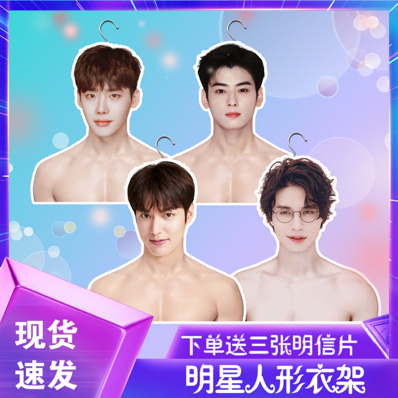 车银优李栋旭明星头像人形衣架