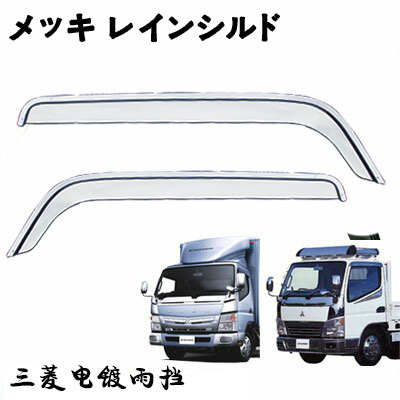 三菱 雨挡 Fuso Canter 勁達电镀雨挡 环保4 环保5 环保6都可使用