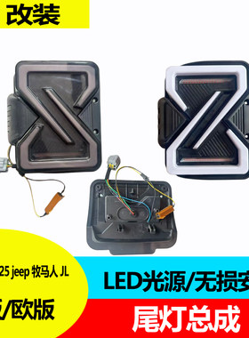 适用于18-25款Jeep牧马人JL尾灯角斗士改装X型Z字流水LED尾灯总成
