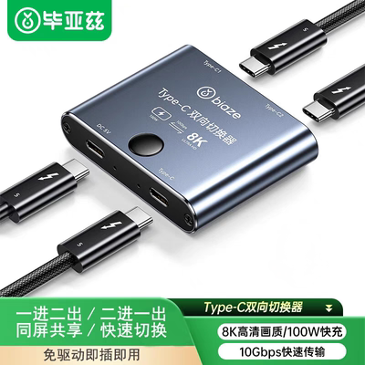 毕亚兹 typec切换器二进一出 8K高清144hz显示器 usb-c双向切换器