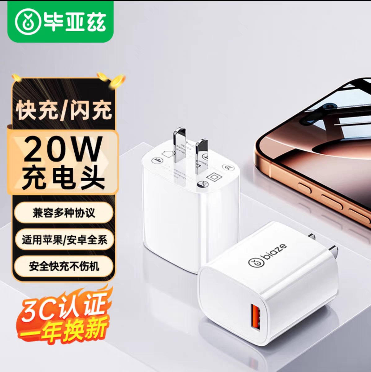 毕亚兹20W快充头苹果16充电器iPhone15/14/13Pro/12兼容华为/荣耀/三星/小米/vivo手机通用USB数据线插头