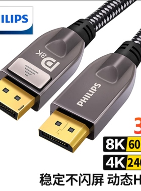 飞利浦 DP线1.4版2K4K@144Hz 8K60Hz高清DisplayPort公对公连接线