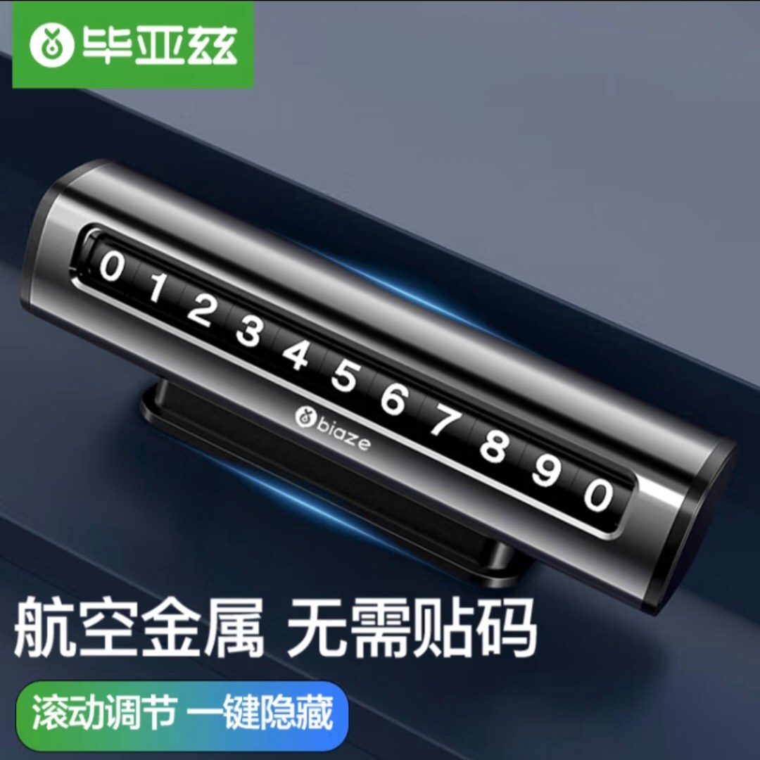 毕亚兹 挪车电话牌 临时停车牌手机号码牌汽车停靠牌创意电话牌