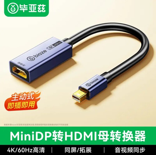 毕亚兹 主动式Mini DP转HDMI2.0母转换器 4k@60hz迷你dp雷电微软