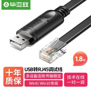 毕亚兹 Console调试线 USB转RJ45网口线适用思科华为服务器转换线