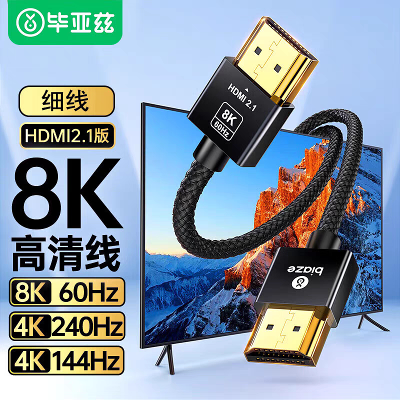 毕亚兹 HDMI线2.1版 细线  8K60Hz 2K*4K240Hz 电视显示器高清线