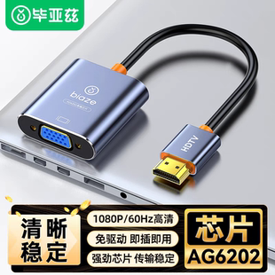 毕亚兹hdmi转vga转换器高清线笔记本电脑接口显示屏投影仪转接头