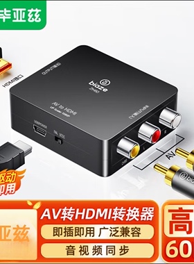 毕亚兹 AV转HDMI线转换器3RCA莲花头转HDMI转接器USB供电AV转高清