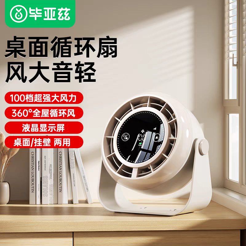 毕亚兹 桌面循环风扇 挂壁免打孔轻音制冷小风扇 可调节智能数显