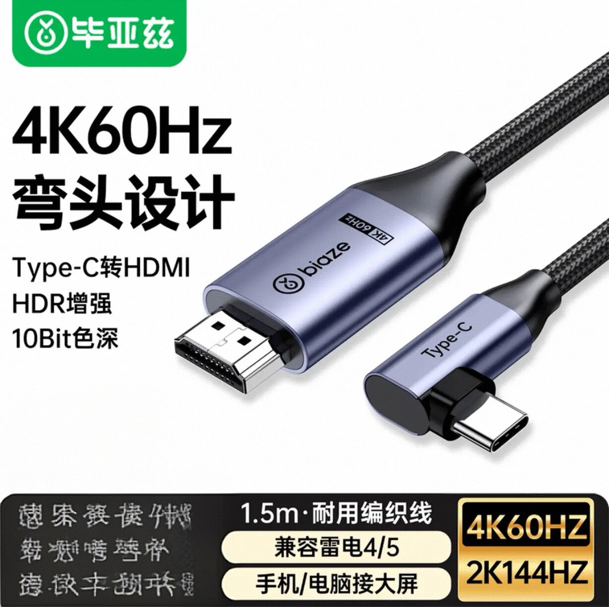 毕亚兹弯头Type-C转HDMI线雷电