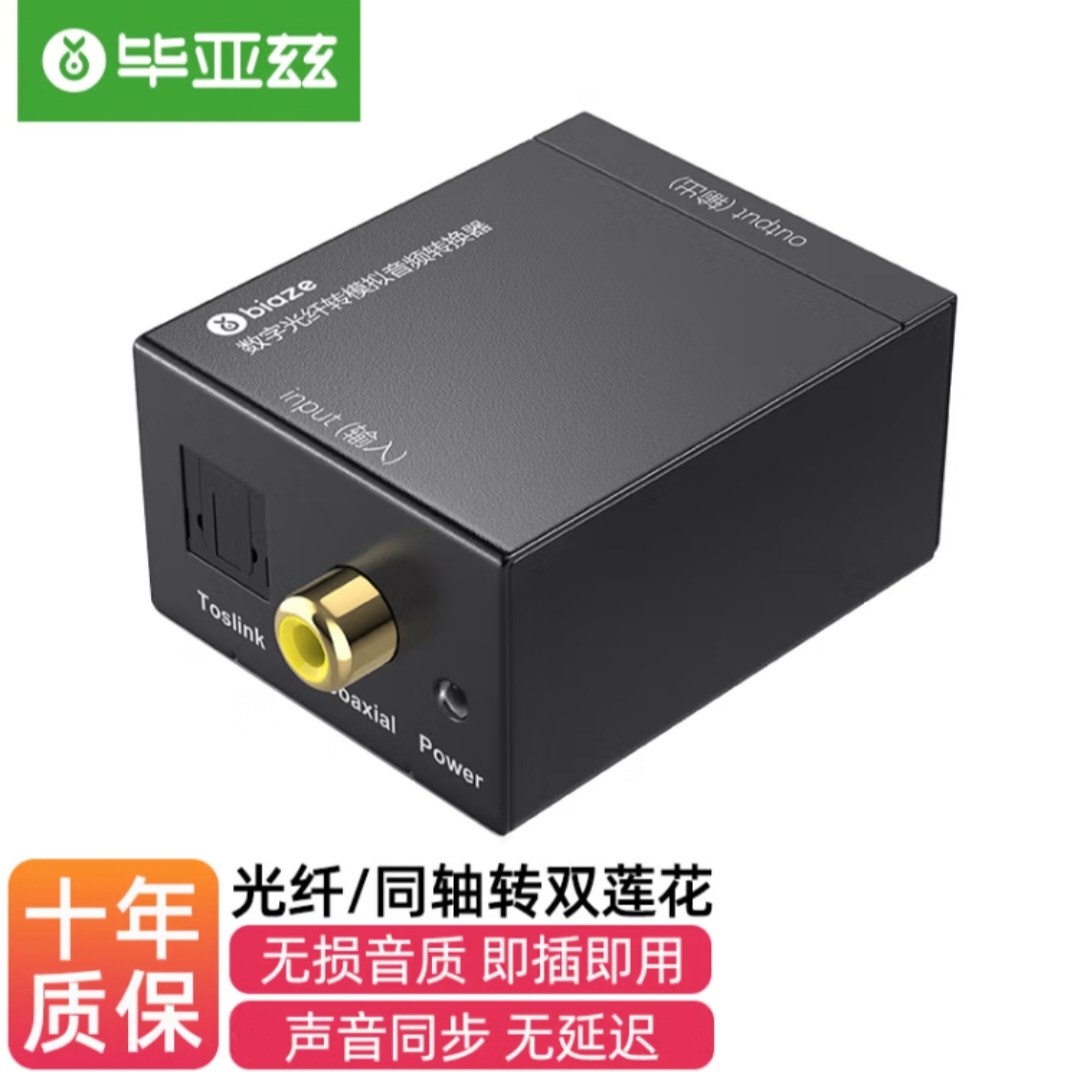 毕亚兹 数字光纤/同轴转双莲花模拟音频转换器电视功放音响转换线