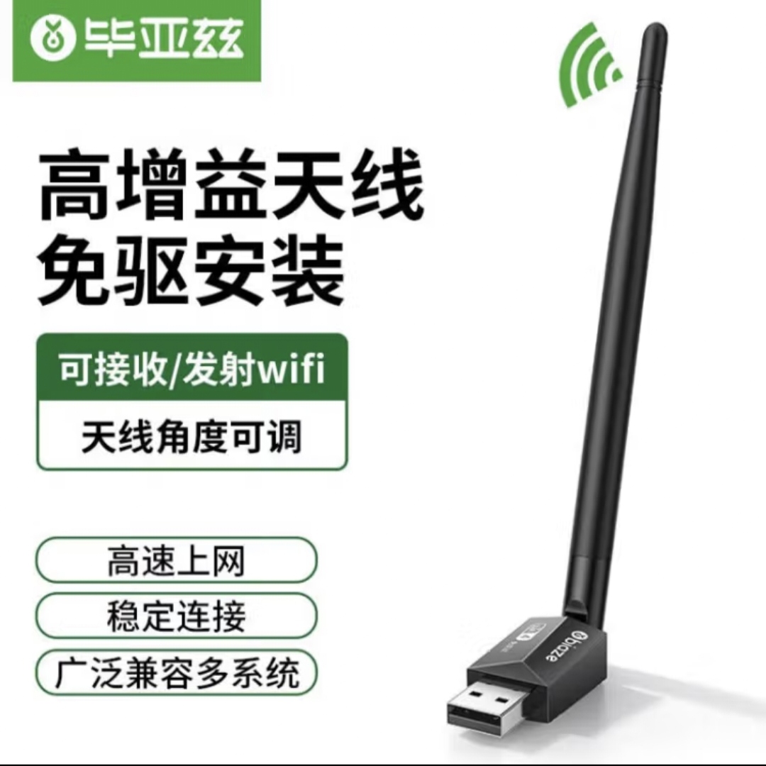 毕亚兹 USB无线网卡免驱动150M随身wifi网络信号接收发射器带天线