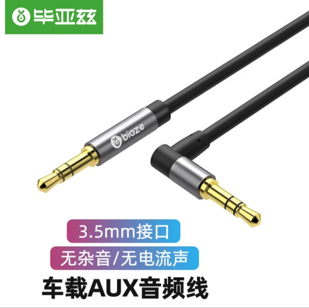毕亚兹 车用AUX音频线弯头连接线 3.5mm耳机音响箱功放转接头线
