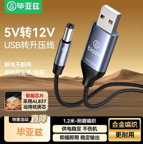 毕亚兹USB升压线 5V转12V圆头5.5mm路由器移动电源光猫应急供电线