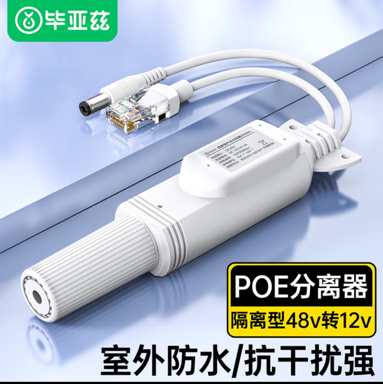 毕亚兹 poe分离器 隔离型防水网线供电模块国标48V转12V室外防水