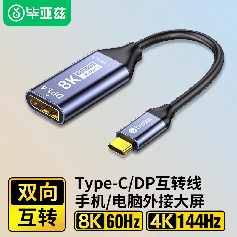 毕亚兹 dp转typec 转接头外接便携屏type-c转dp1.4双向互转高清线