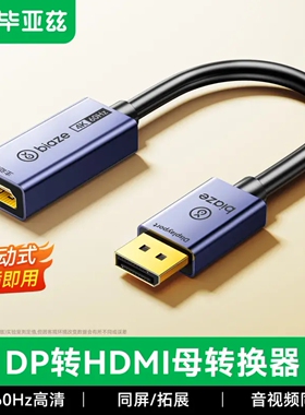 毕亚兹 主动式DP转hdmi母 4K60Hz高清主动式dp转接头同屏视频线