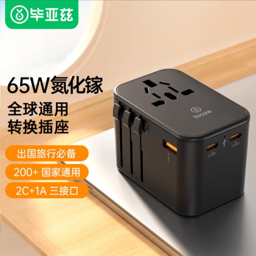 毕亚兹 PD65W快充全球通用转换插头插座国际万能出国旅行氮化镓