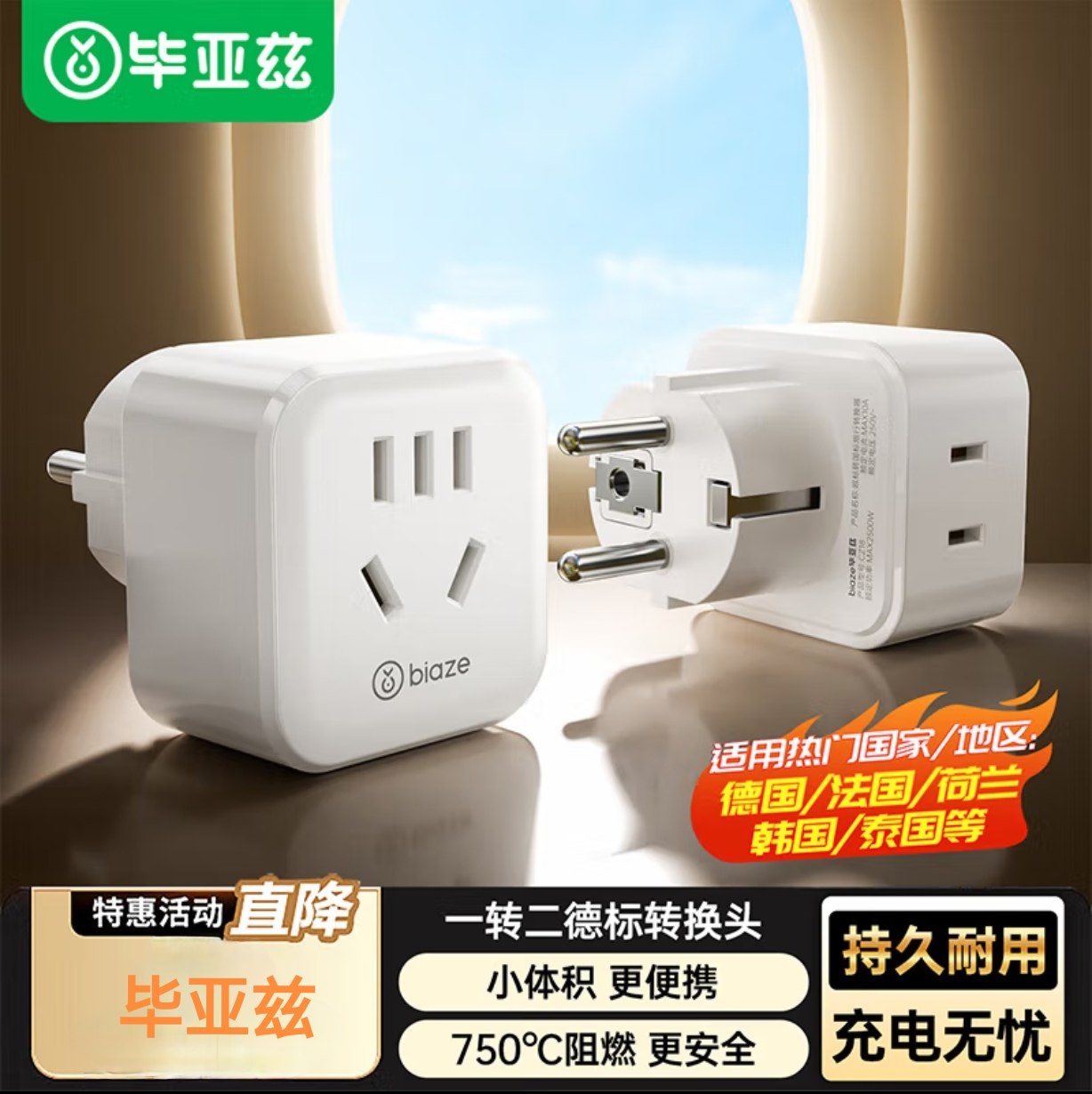 毕亚兹 德标旅行转换插头/转换器插座出国 德标转国标转换器2插位