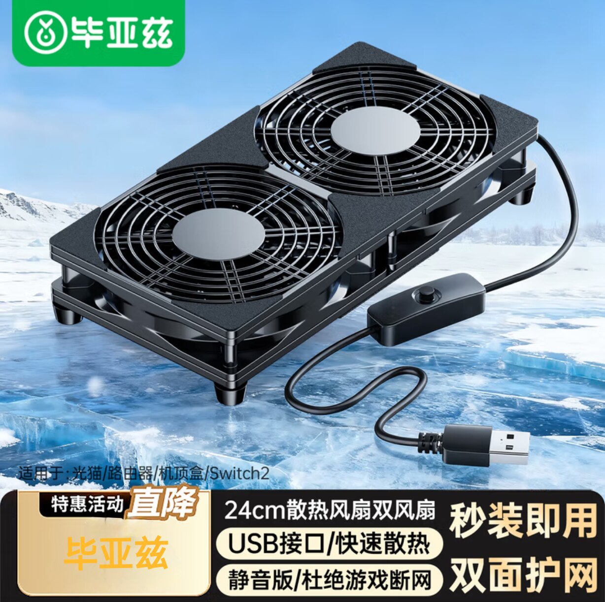 毕亚兹 路由器散热风扇 光猫/电视机顶盒散热器静音USB开关降温