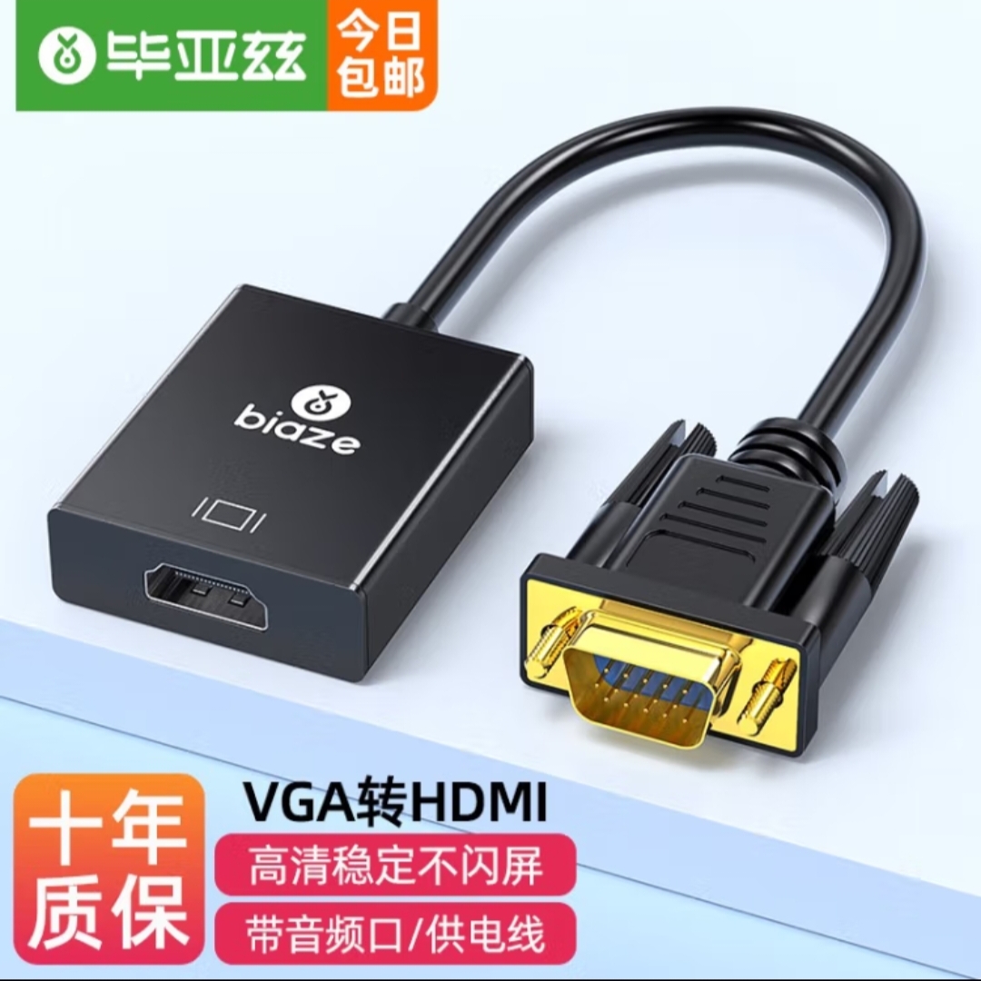 毕亚兹 VGA转HDMI转换器带音频 高清视频转接头 笔记本连显