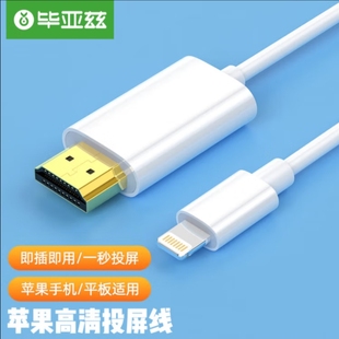 毕亚兹 苹果投屏线 苹果转HDMI 手机平板连接电视投影仪显示器线