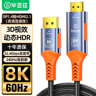 毕亚兹 主动式DP转HDMI线 2.1转接线8K60Hz高清转换器240Hz高刷