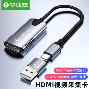 c转高清HDMI采集盒 毕亚兹 hdmi高清视频采集卡ps4游戏直播卡type