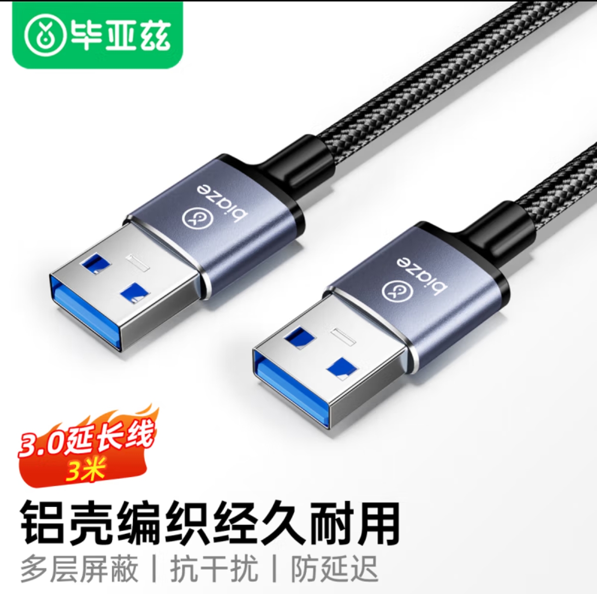 毕亚兹 USB公对公数据线 双头移动硬盘高速数据传输连接线 USB3.0