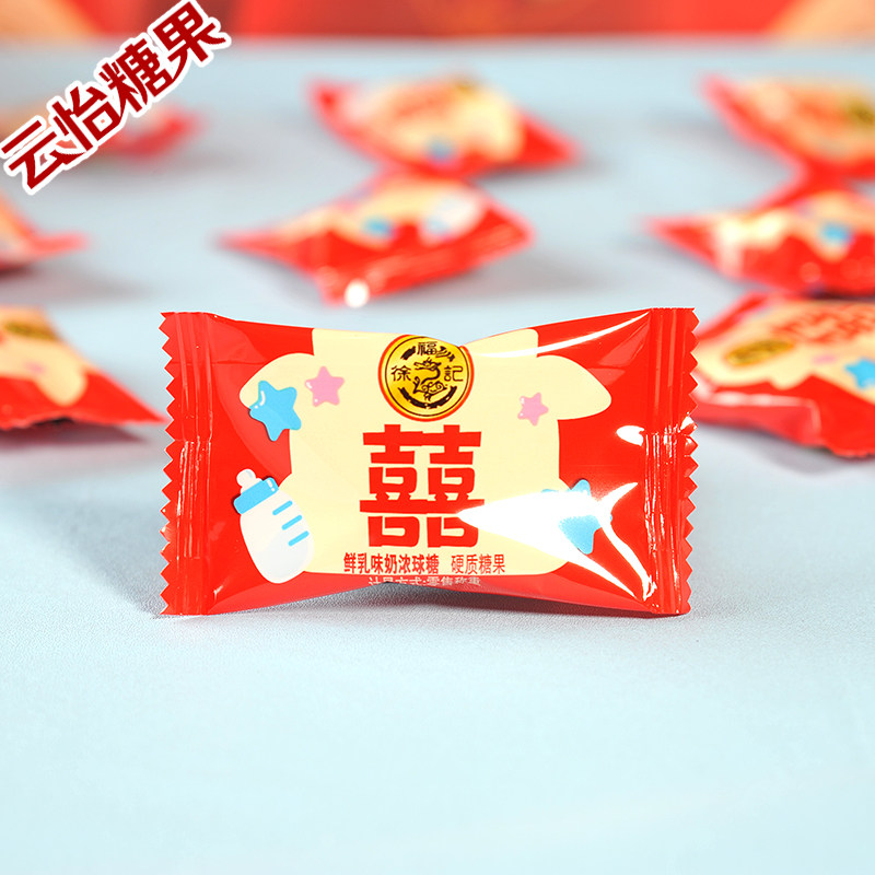 正品徐福记鲜乳味奶浓球糖结婚庆喜糖散装婚礼糖果零食年货