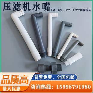 压滤机配件水嘴4分6分1寸1.2寸直管弯头短接头聚丙烯滤板出液水管