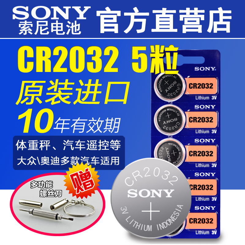 Sony索尼cr2032 cr2025纽扣电池电子3v汽车遥控器钥匙cr1632原装