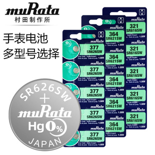 (原索尼)原装murata村田SR621SW/364/SW626SR/377手表纽扣电池