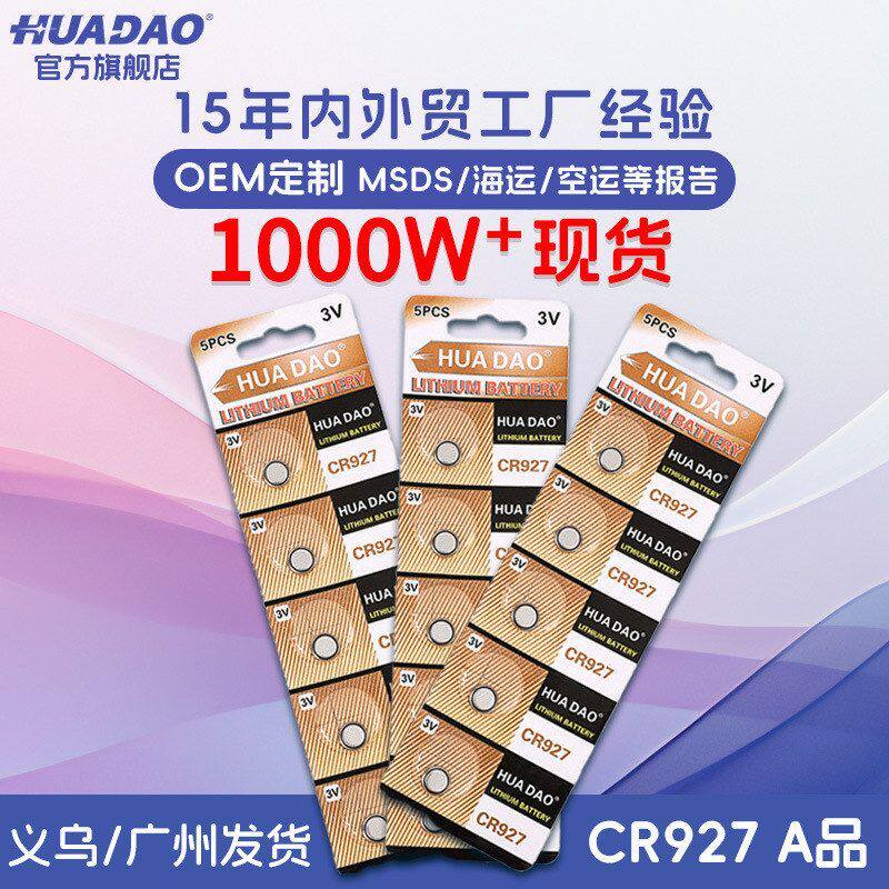 CR927纽扣电池 遥控器发光眼镜发光小玩具 3V锂锰钮扣小电子批发