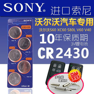 索尼CR2430纽扣电池3V适用于沃尔沃XC60S60LS40S80L汽车钥匙